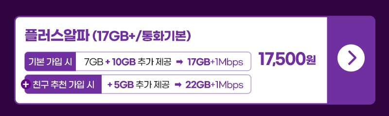 플러스알파 요금제